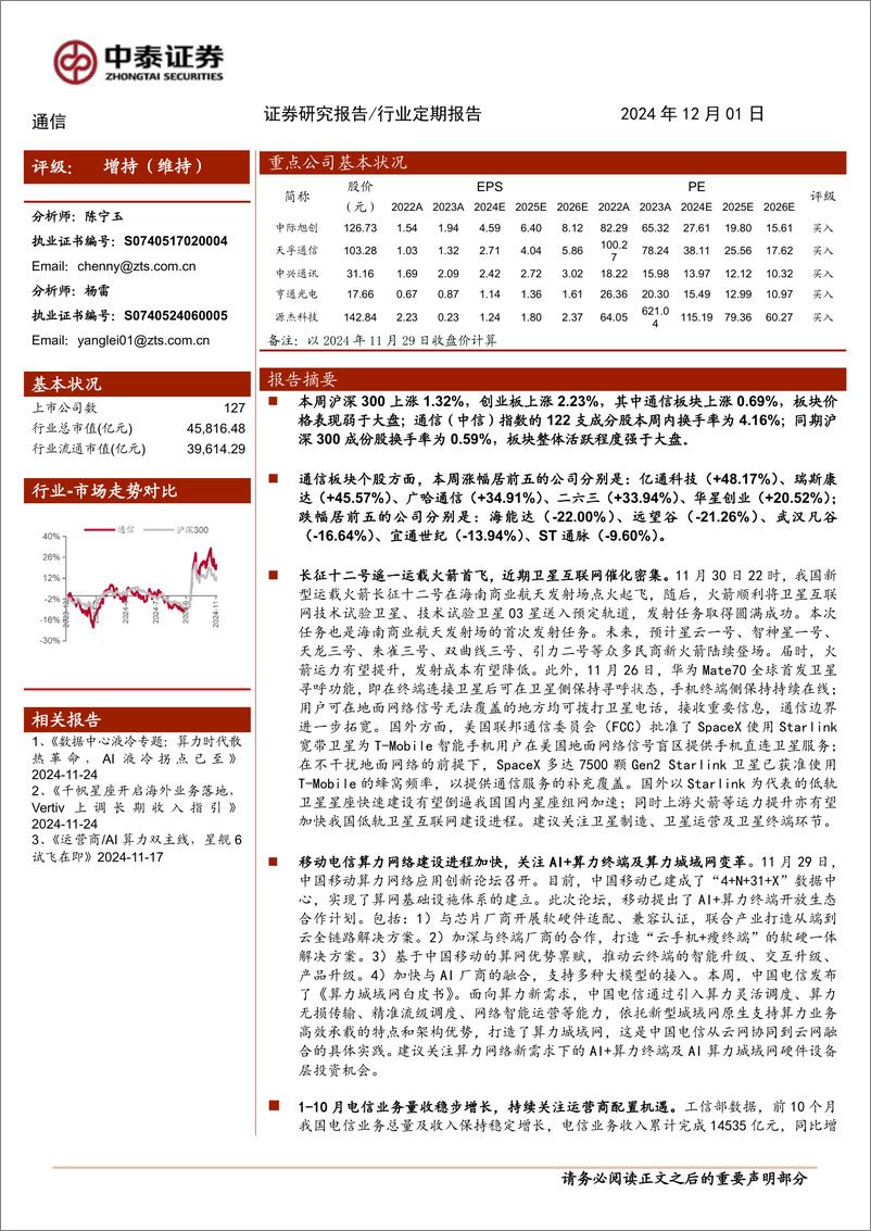 《通信行业：长征十二号首飞成功，关注AI%2b终端算力-241201-中泰证券-11页》 - 第1页预览图