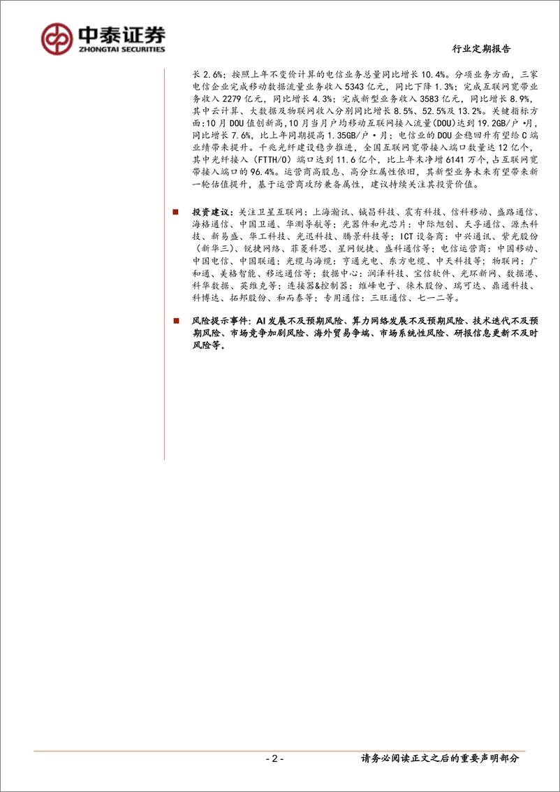 《通信行业：长征十二号首飞成功，关注AI%2b终端算力-241201-中泰证券-11页》 - 第2页预览图