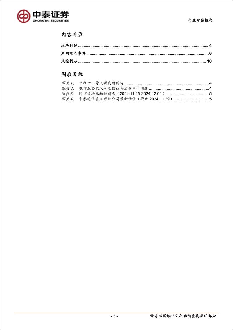 《通信行业：长征十二号首飞成功，关注AI%2b终端算力-241201-中泰证券-11页》 - 第3页预览图