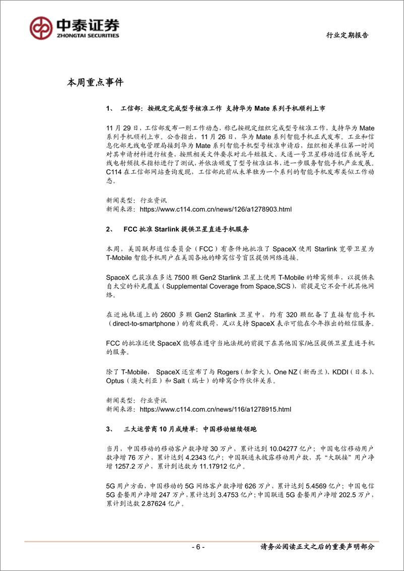 《通信行业：长征十二号首飞成功，关注AI%2b终端算力-241201-中泰证券-11页》 - 第6页预览图