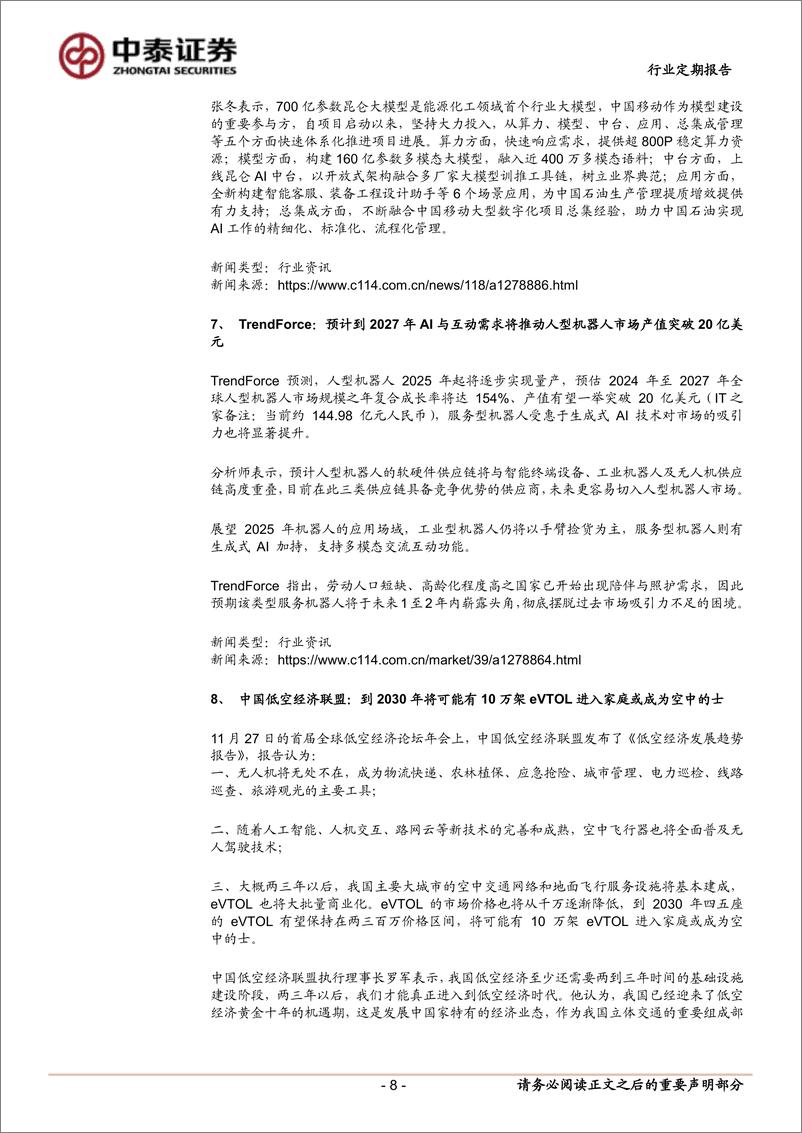 《通信行业：长征十二号首飞成功，关注AI%2b终端算力-241201-中泰证券-11页》 - 第8页预览图