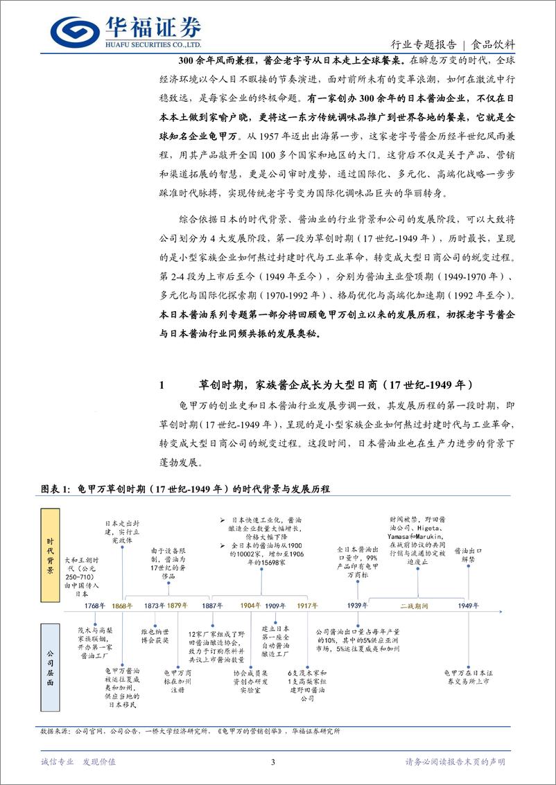 《日本酱油行业专题一：龟行稳健“甲”天下，“万”千风味再出发-240426-华福证券-14页》 - 第3页预览图