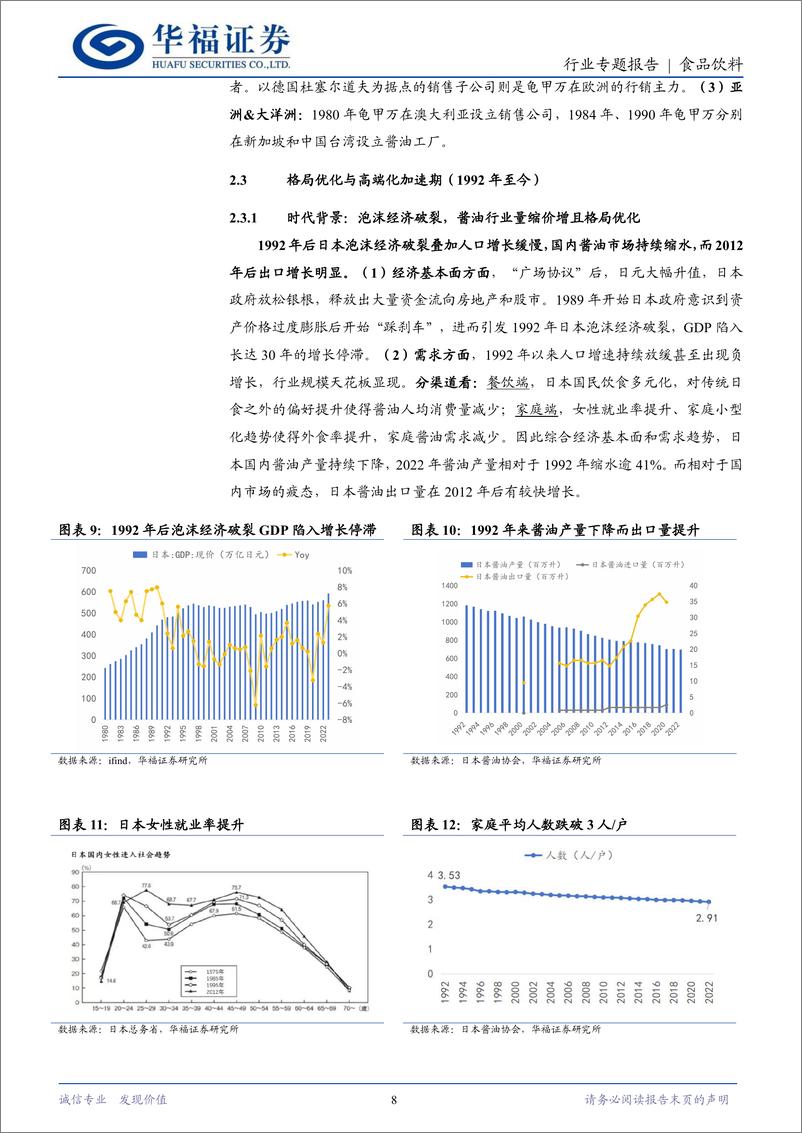 《日本酱油行业专题一：龟行稳健“甲”天下，“万”千风味再出发-240426-华福证券-14页》 - 第8页预览图