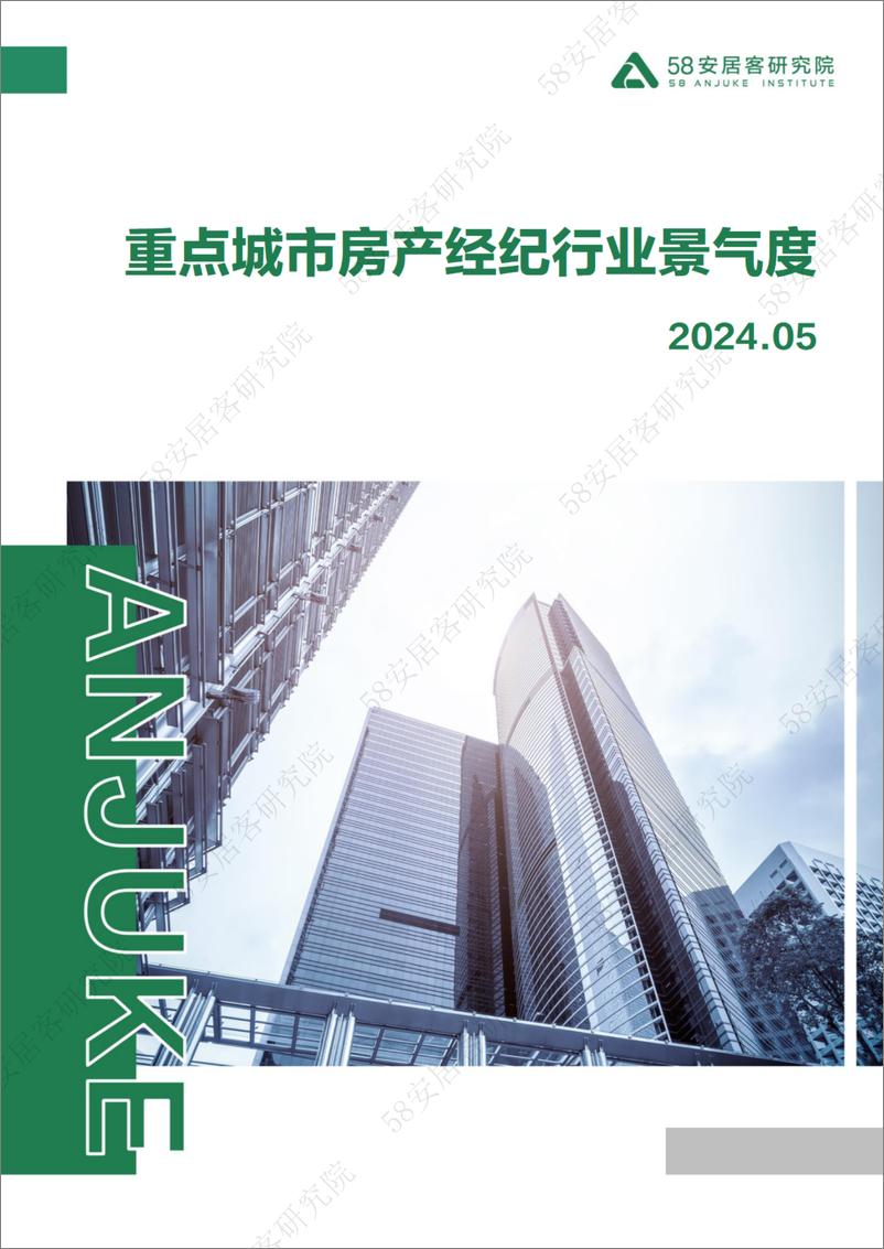 《58安居客研究院：2024年5月重点城市房产经纪行业景气度》 - 第1页预览图