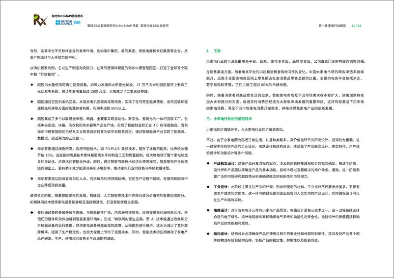 《家电行业ESG白皮书》 - 第8页预览图