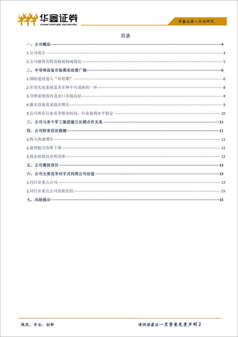 《机械行业科创板高端装备系列之四：新光光电-20190415-华鑫证券-17页》 - 第3页预览图