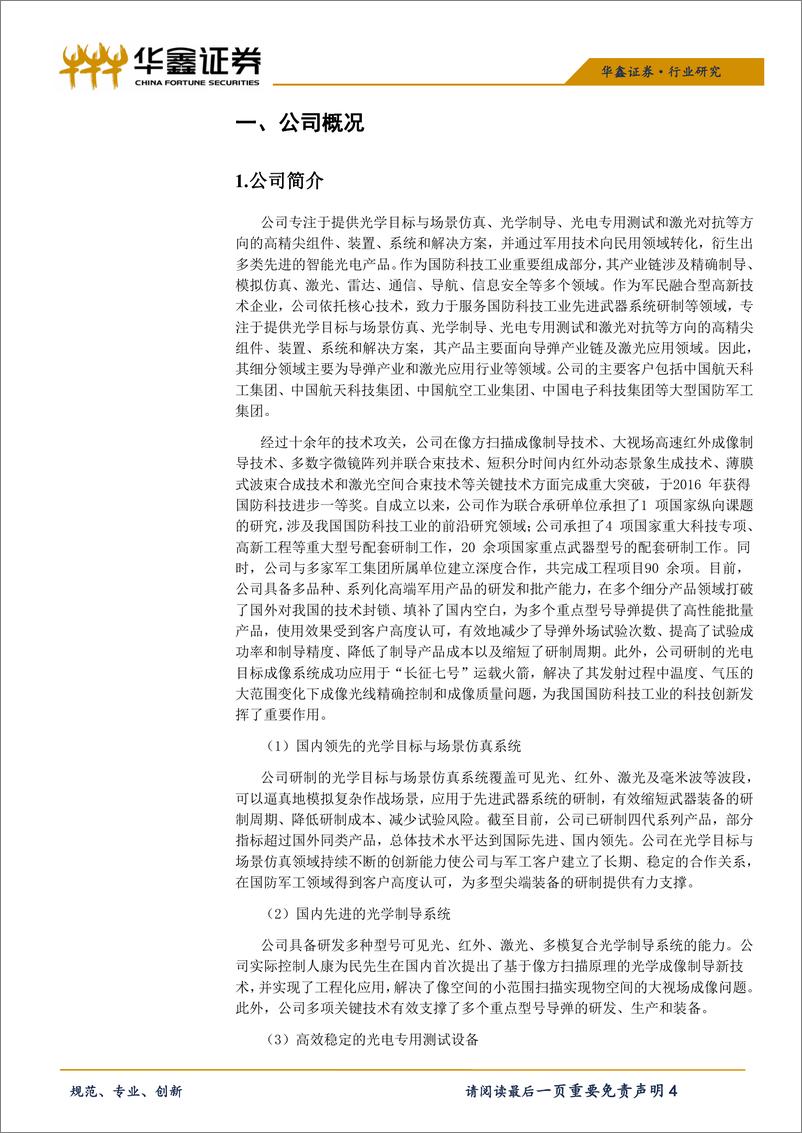 《机械行业科创板高端装备系列之四：新光光电-20190415-华鑫证券-17页》 - 第5页预览图