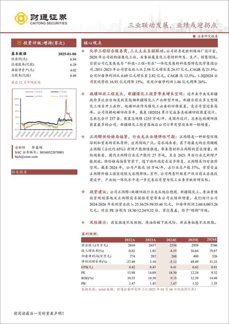 《三维化学(002469)三业联动发展，业绩或迎拐点-250107-财通证券-17页》 - 第1页预览图