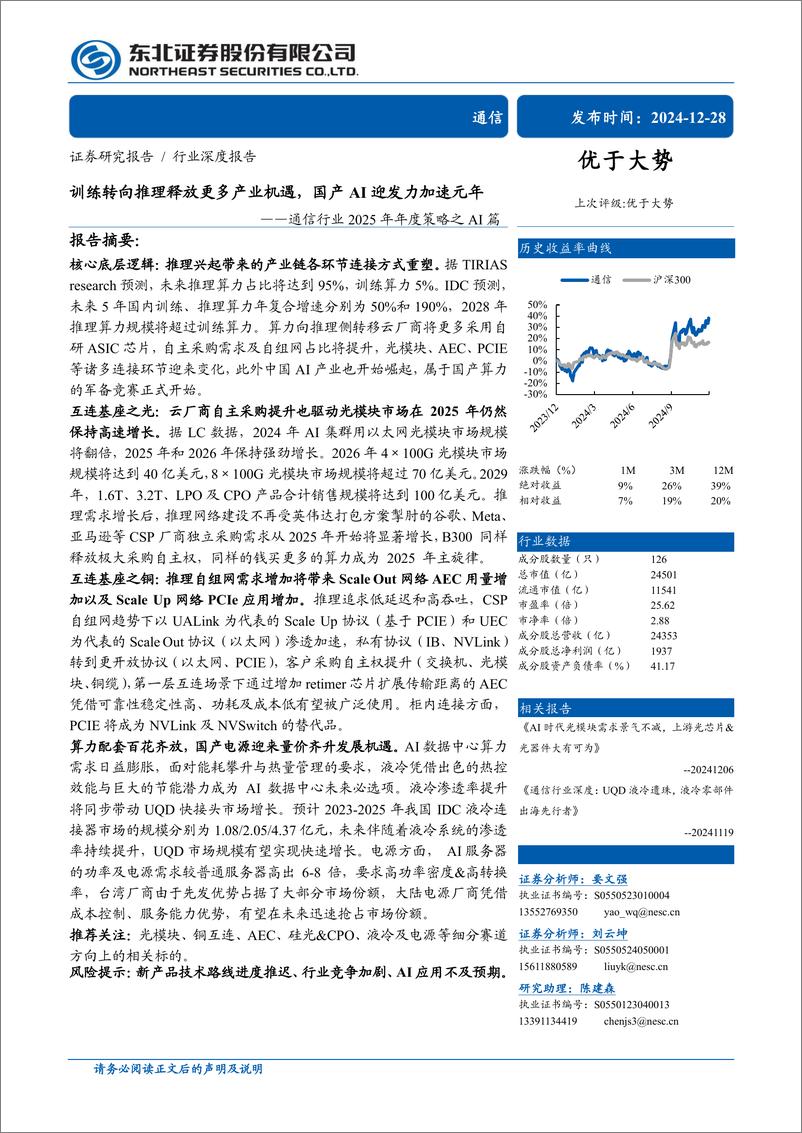 《通信行业2025年年度策略之AI篇：训练转向推理释放更多产业机遇，国产AI迎发力加速元年-东北证券-241228-34页》 - 第1页预览图