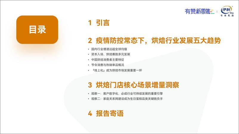 《有赞&伊利：烘焙经营增量场景研究报告2022-54页-WN9》 - 第2页预览图