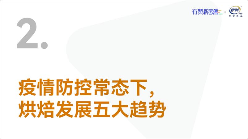 《有赞&伊利：烘焙经营增量场景研究报告2022-54页-WN9》 - 第5页预览图