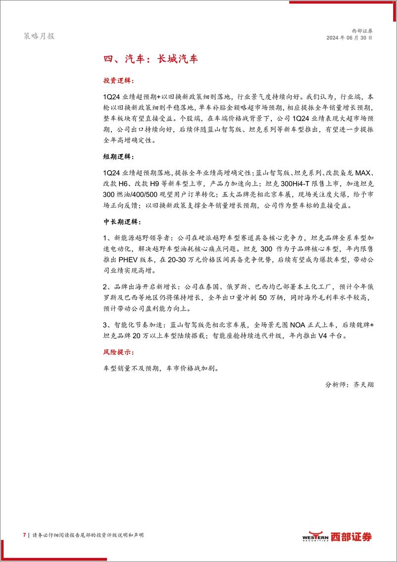 《西部研究月度金股报告系列(2024年7月)：稳中求进-240630-西部证券-15页》 - 第7页预览图