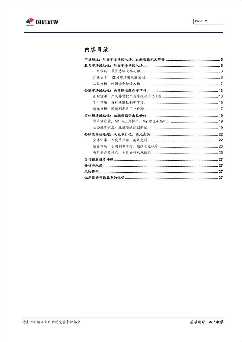 《全市场流动性分析专题：外围资金持续入场，社融数据未见好转-20190121-国信证券-28页》 - 第3页预览图