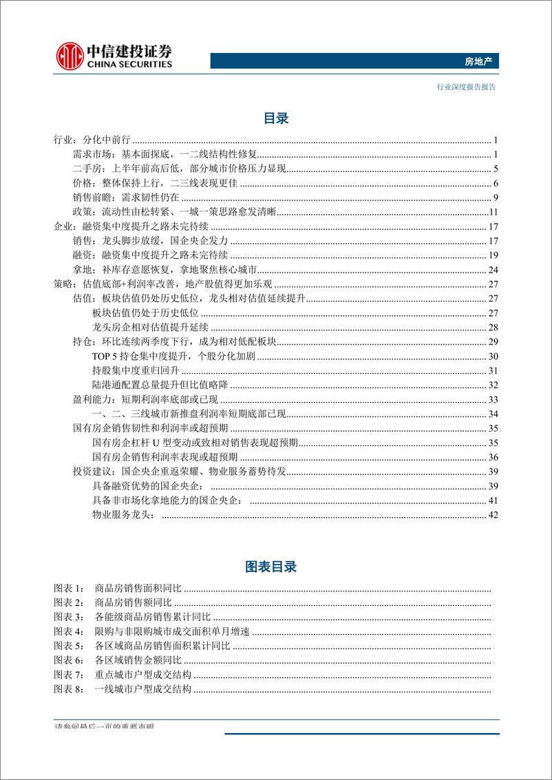 《房地产行业2019年秋季投资策略报告：山重水复疑无路，柳暗花明又一村-20190903-中信建投-50页》 - 第3页预览图