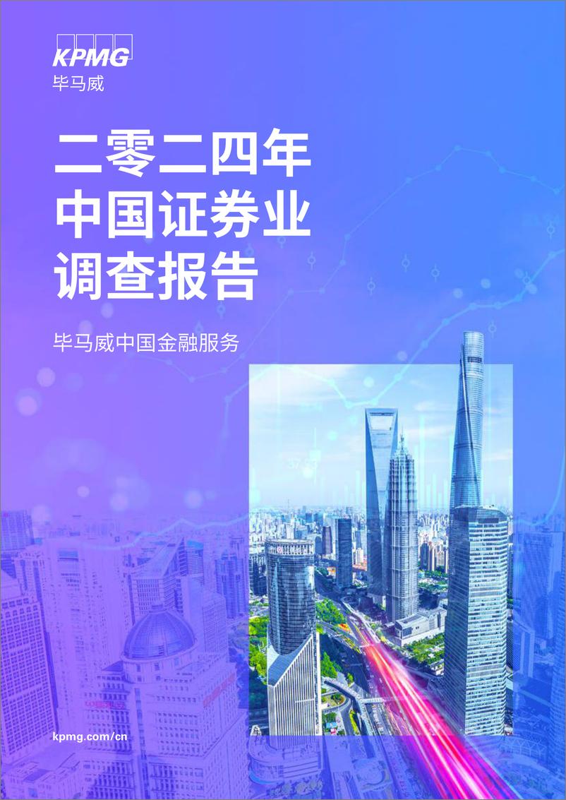 《2024年中国证券业调查报告-毕马威-2024-168页》 - 第1页预览图