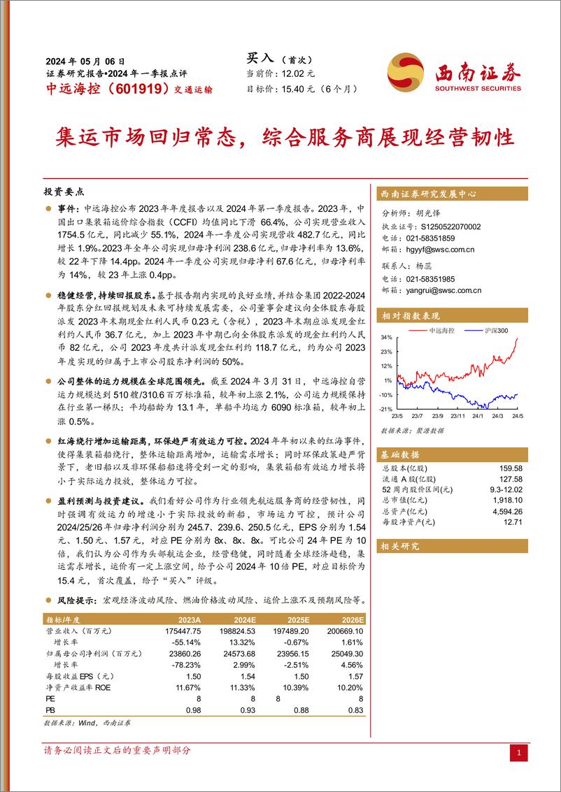 《中远海控(601919)2024年一季报点评：集运市场回归常态，综合服务商展现经营韧性-240506-西南证券-12页》 - 第1页预览图