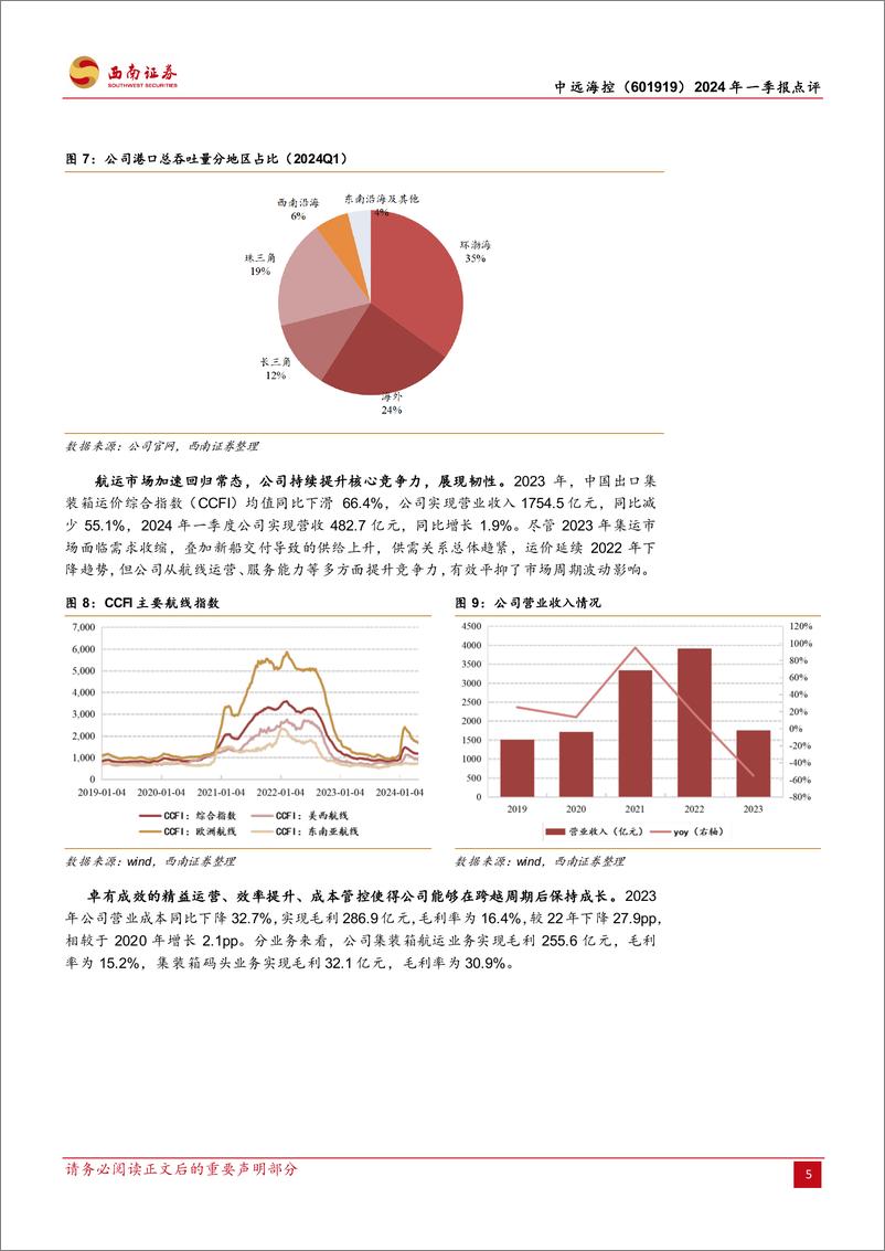 《中远海控(601919)2024年一季报点评：集运市场回归常态，综合服务商展现经营韧性-240506-西南证券-12页》 - 第5页预览图