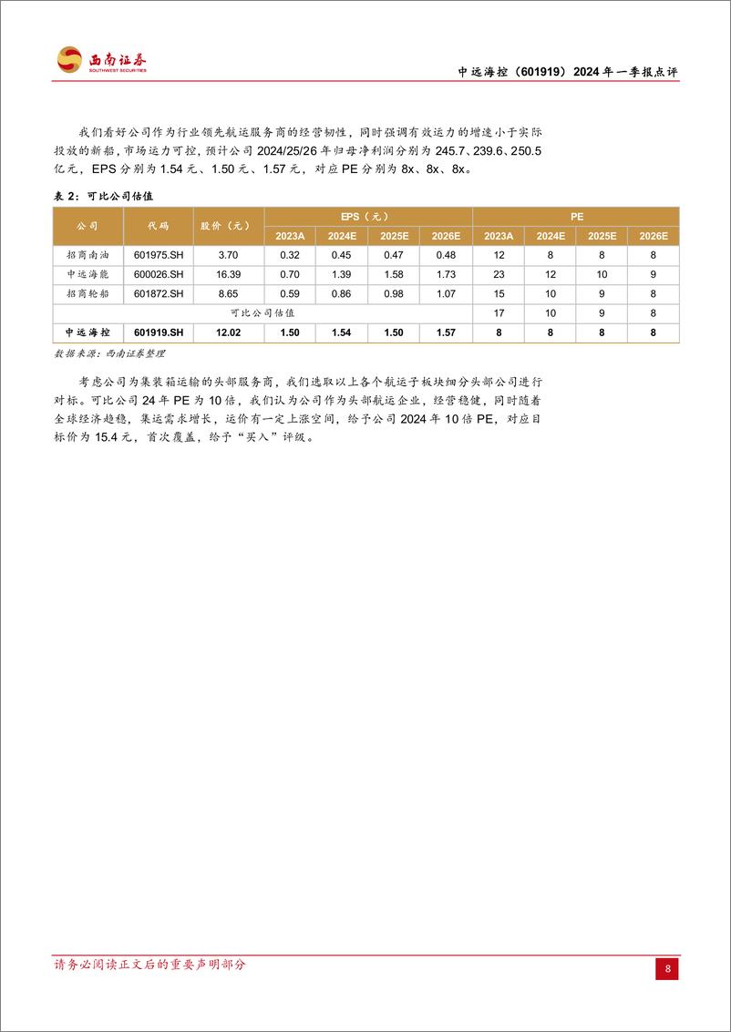 《中远海控(601919)2024年一季报点评：集运市场回归常态，综合服务商展现经营韧性-240506-西南证券-12页》 - 第8页预览图