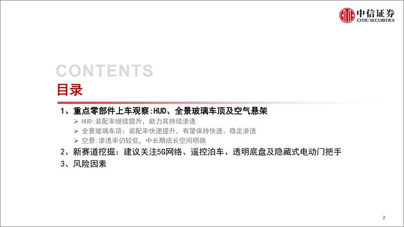 《汽车行业基本面量化之数据仓库系列：汽车零部件赛道观察与挖掘（2022年6月），建议关注5G网络、遥控泊车、透明底盘、隐藏式电动门把手-20220712-中信证券-27页》 - 第4页预览图