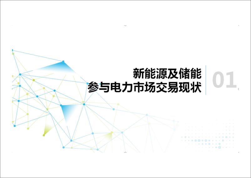 《新能源及储能参与电力市场交易白皮书（2024）-中国电力企业联合会》 - 第2页预览图