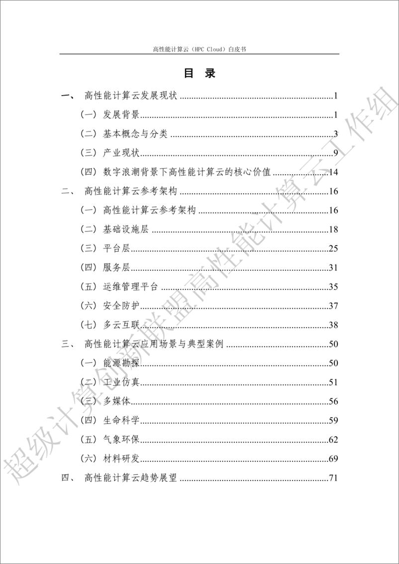 《高性能计算云（HPC Cloud）白皮书-87页》 - 第6页预览图