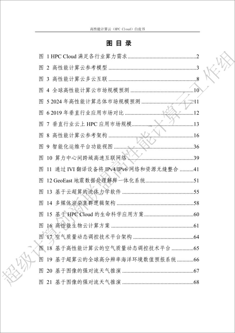 《高性能计算云（HPC Cloud）白皮书-87页》 - 第8页预览图