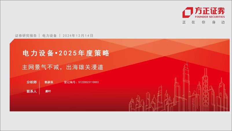 《电力设备行业2025年度策略：主网景气不减，出海雄关漫道-241214-方正证券-28页》 - 第1页预览图