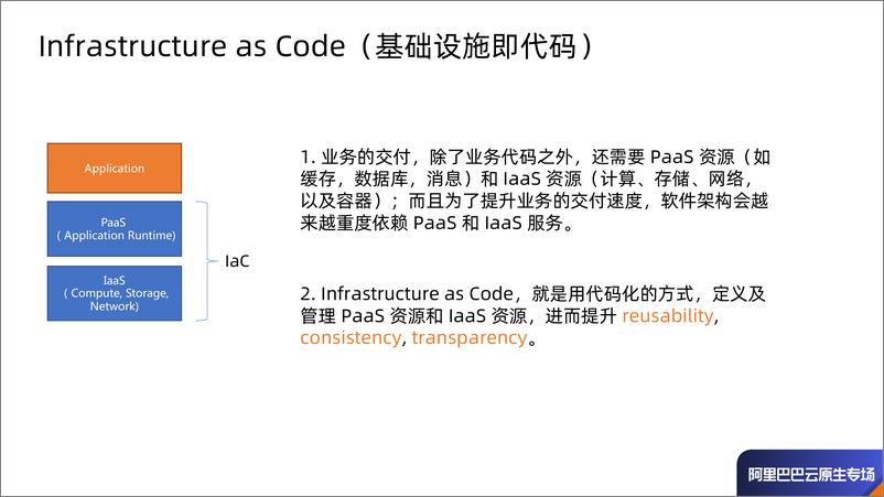 《Infrastructure As Code 在阿里巴巴的初步实践 - 许晓斌》 - 第2页预览图