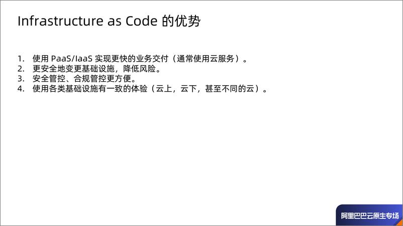 《Infrastructure As Code 在阿里巴巴的初步实践 - 许晓斌》 - 第3页预览图