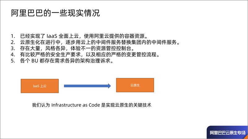 《Infrastructure As Code 在阿里巴巴的初步实践 - 许晓斌》 - 第4页预览图