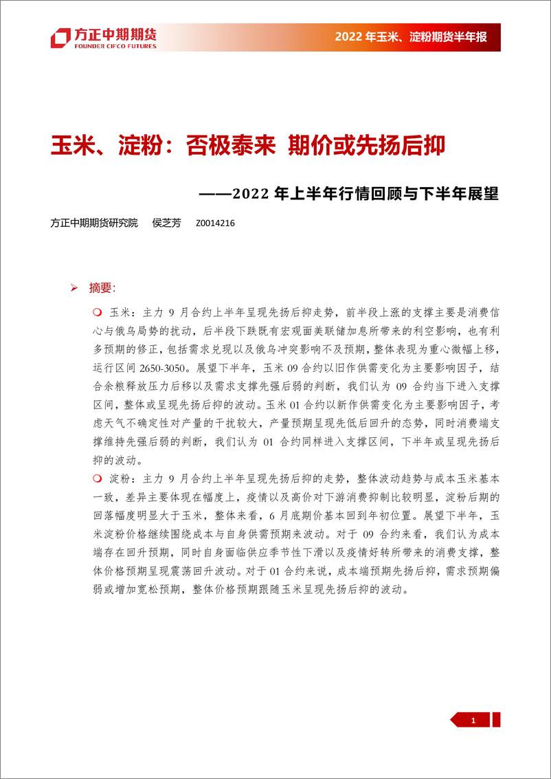 《2022年上半年行情回顾与下半年展望：玉米、淀粉，否极泰来，期价或先扬后抑-20220719-方正中期期货-33页》 - 第5页预览图