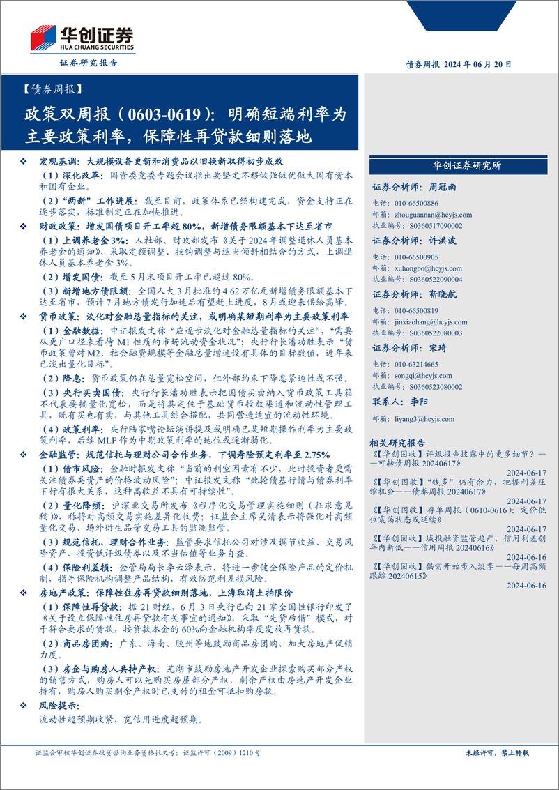 《【债券】政策报：明确短端利率为主要政策利率，保障性再贷款细则落地-240620-华创证券-15页》 - 第1页预览图