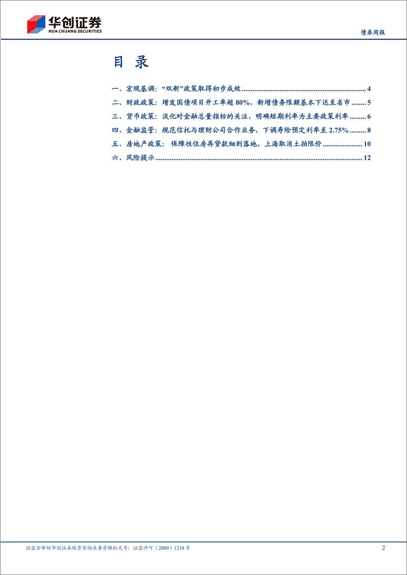 《【债券】政策报：明确短端利率为主要政策利率，保障性再贷款细则落地-240620-华创证券-15页》 - 第2页预览图