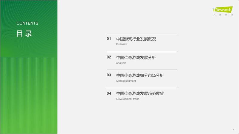 《艾瑞咨询：2024年中国传奇游戏市场研究白皮书-30页》 - 第3页预览图