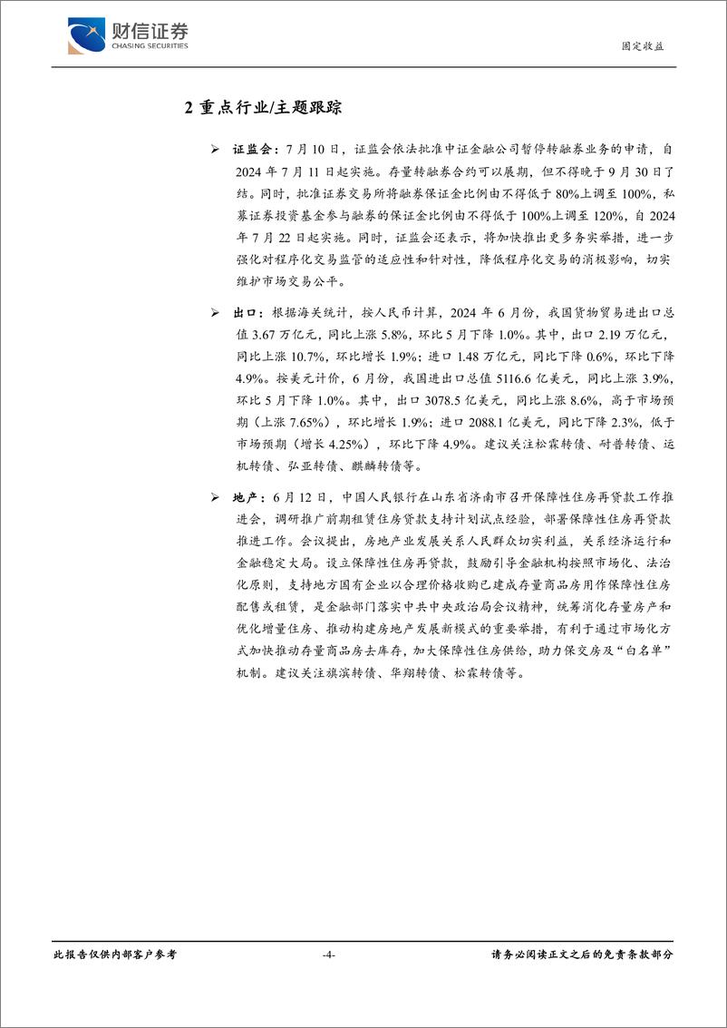 《可转债：转债表现弱于权益，关注结构性机会-240715-财信证券-10页》 - 第4页预览图