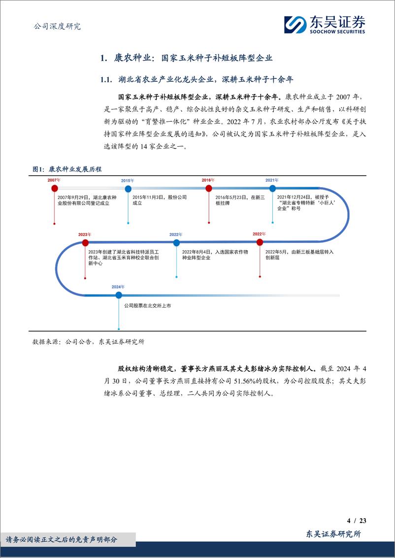 《玉米种领军企业，积极开拓黄淮海第二曲线-20240603-东吴证券-23页》 - 第4页预览图