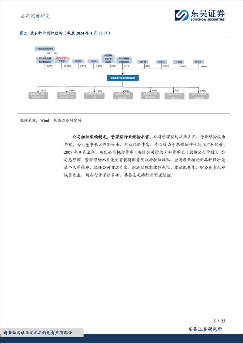 《玉米种领军企业，积极开拓黄淮海第二曲线-20240603-东吴证券-23页》 - 第5页预览图