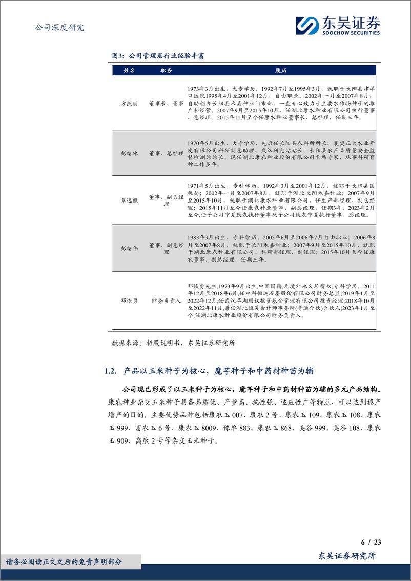 《玉米种领军企业，积极开拓黄淮海第二曲线-20240603-东吴证券-23页》 - 第6页预览图