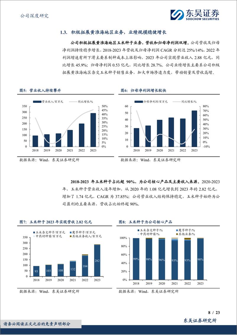 《玉米种领军企业，积极开拓黄淮海第二曲线-20240603-东吴证券-23页》 - 第8页预览图