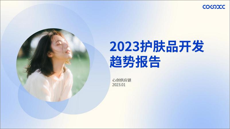 《2023护肤品开发趋势报告-心创供应链-2023.1-91页》 - 第3页预览图