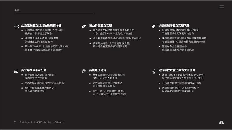 《Equinix：2024年全球互连指数(GXI)报告-重新构想您在数字经济中的价值主张》 - 第7页预览图