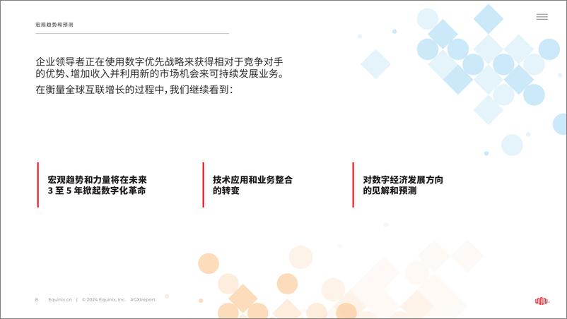 《Equinix：2024年全球互连指数(GXI)报告-重新构想您在数字经济中的价值主张》 - 第8页预览图