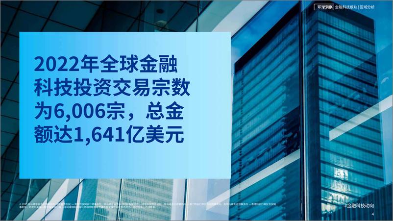 《毕马威-金融科技动向2022年下半年-2023.03-57页》 - 第5页预览图