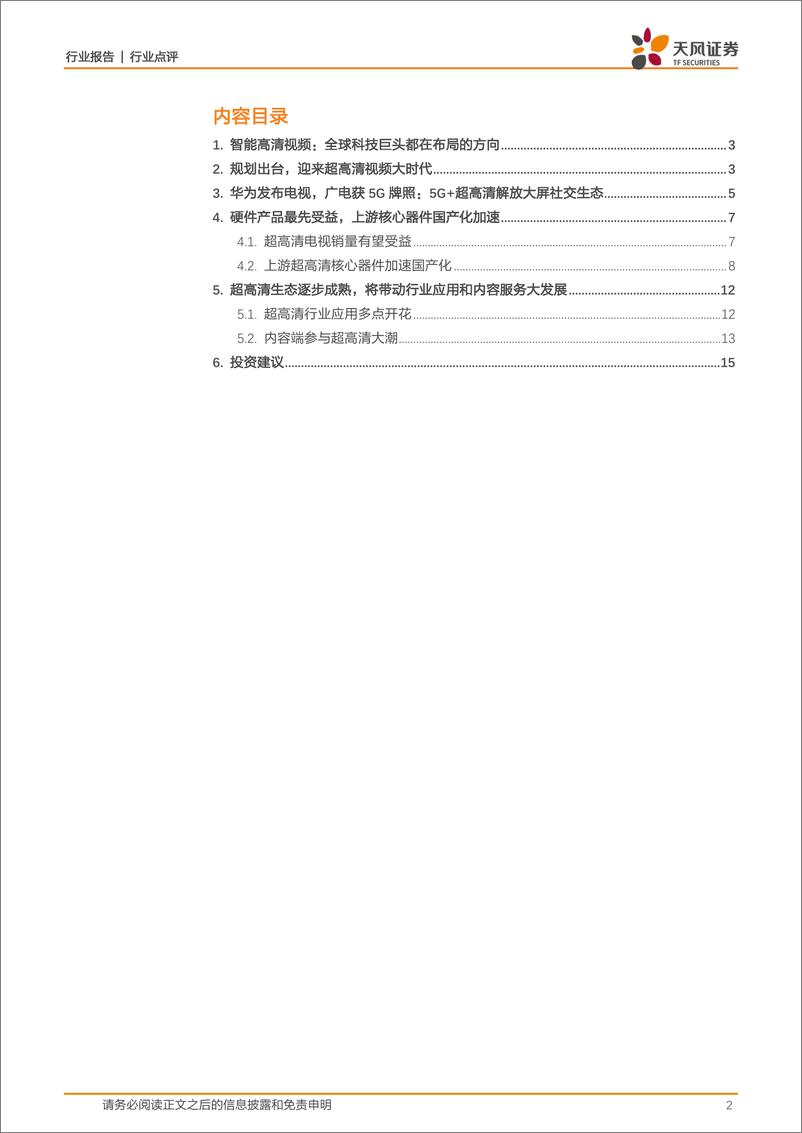 《电子行业：超高清视频大时代-20190303-天风证券-17页》 - 第3页预览图