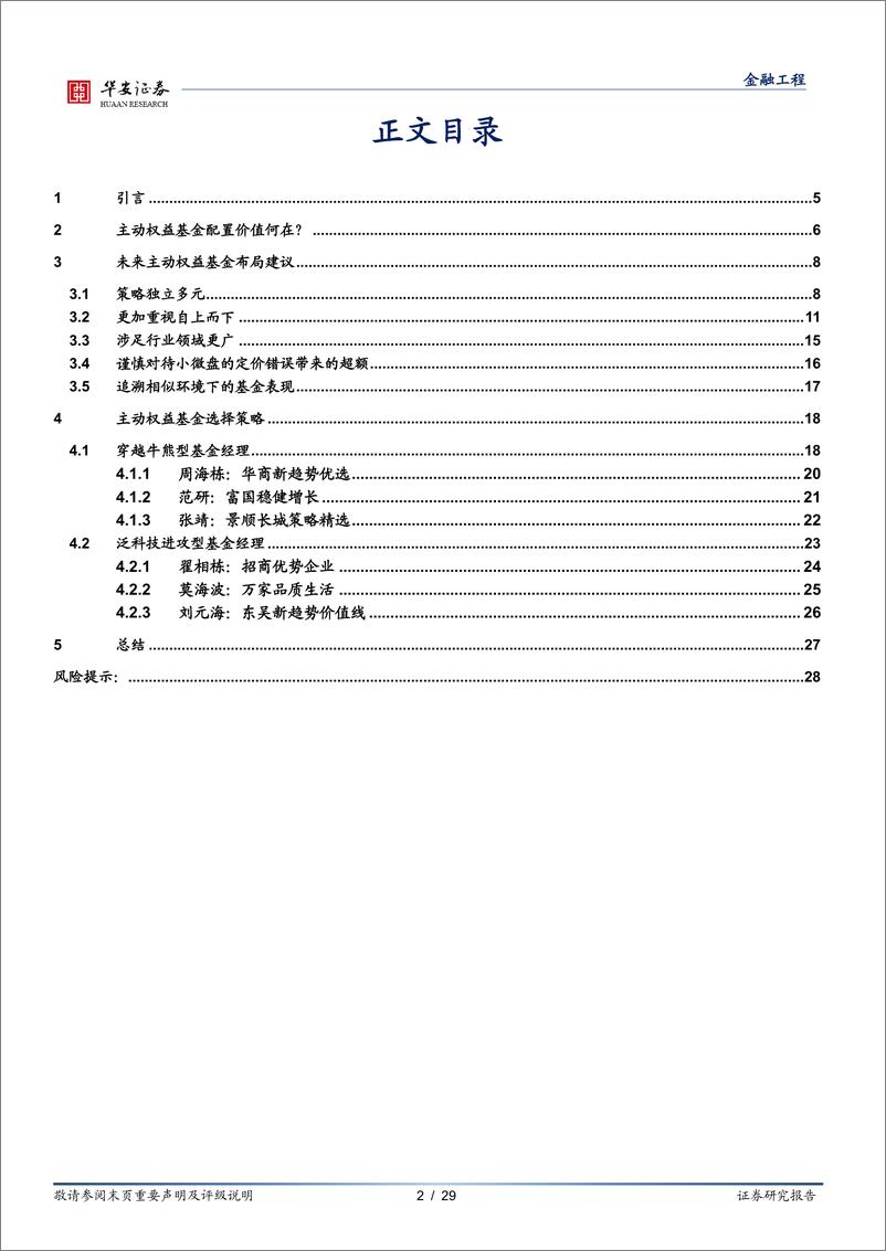 《基金研究系列之十九“顺势与谋变”：被动崛起时代主动基金的选择策略-241219-华安证券-29页》 - 第2页预览图