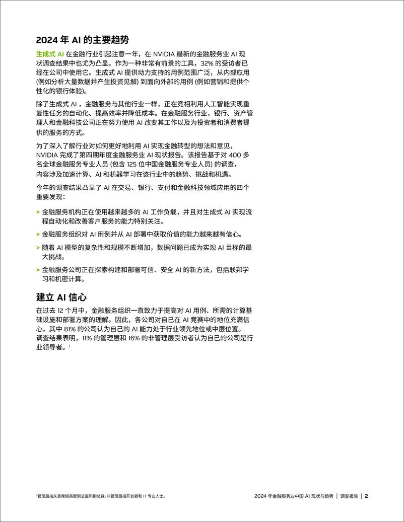 《2024年金融服务业中国AI现状与趋势》 - 第2页预览图