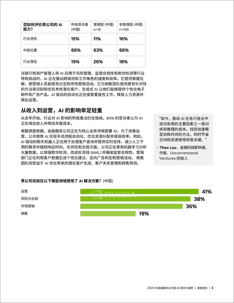 《2024年金融服务业中国AI现状与趋势》 - 第3页预览图