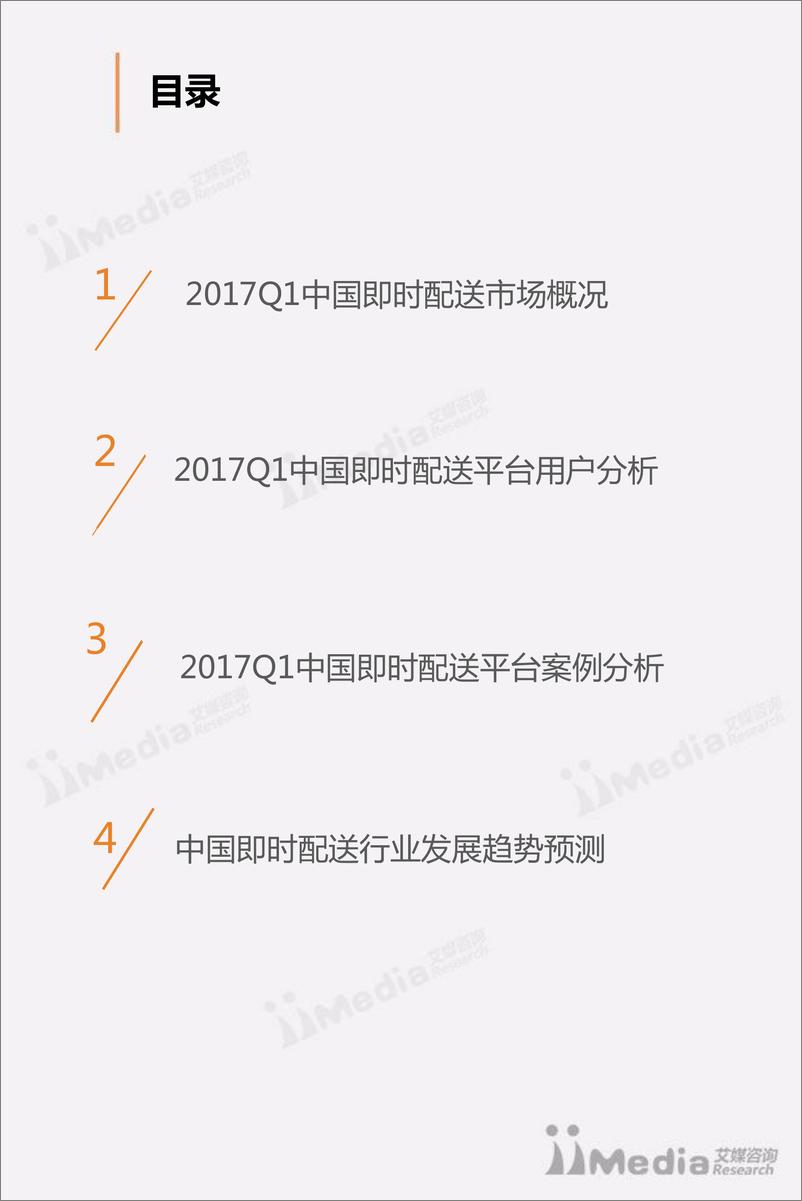 《2017Q1中国即时配送市场研究报告》 - 第3页预览图