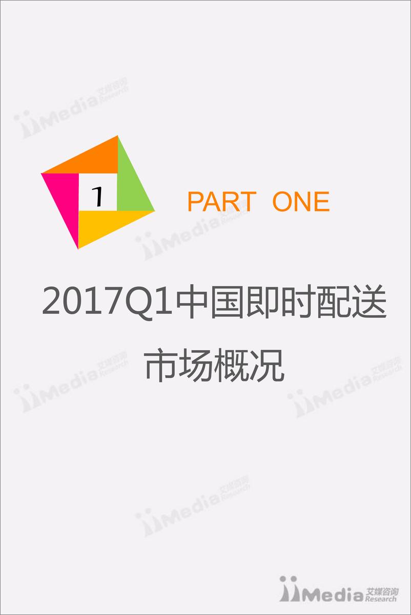 《2017Q1中国即时配送市场研究报告》 - 第4页预览图