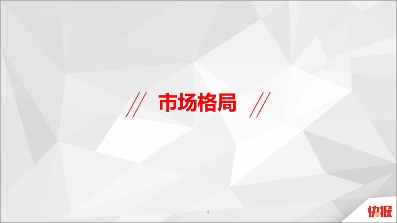 《20180515-天天快报品牌升级创意策略》 - 第4页预览图